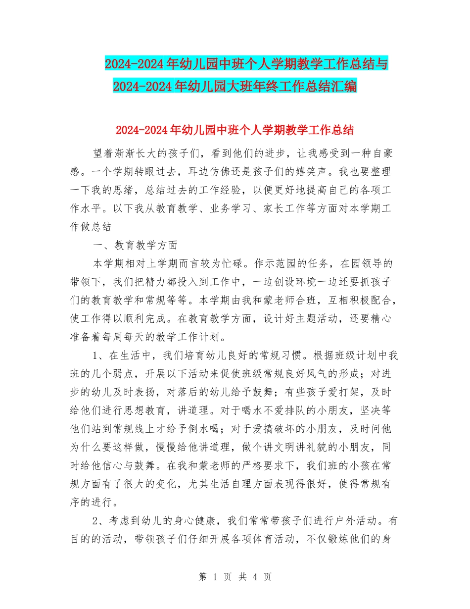 2024-2024年幼儿园中班个人学期教学工作总结与2024-2024年幼儿园大班年终工作总结汇编_第1页
