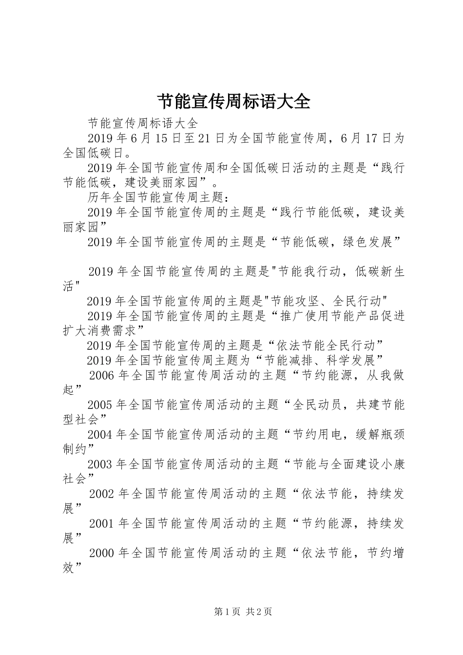 节能宣传周标语_第1页