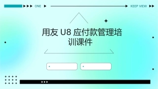 用友U8应付款管理培训课件