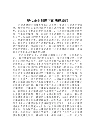 现代企业规章制度管理下的法律顾问