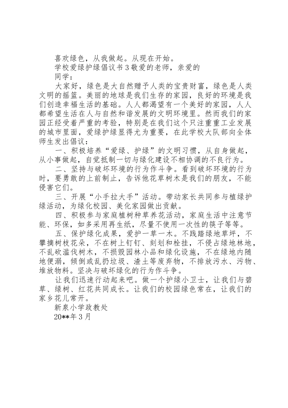 学校爱绿护绿倡议书范文_第3页