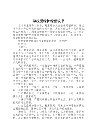 学校爱绿护绿倡议书范文