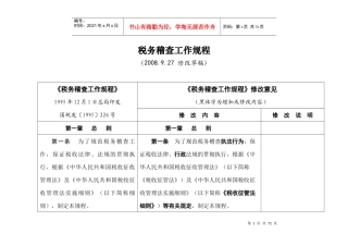 税务稽查工作规程实施手册