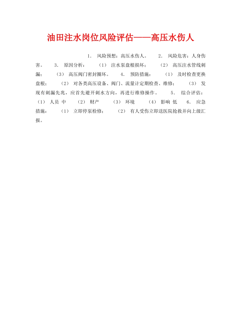《安全教育》之油田注水岗位风险评估——高压水伤人 _第1页