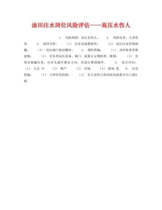 《安全教育》之油田注水岗位风险评估——高压水伤人 