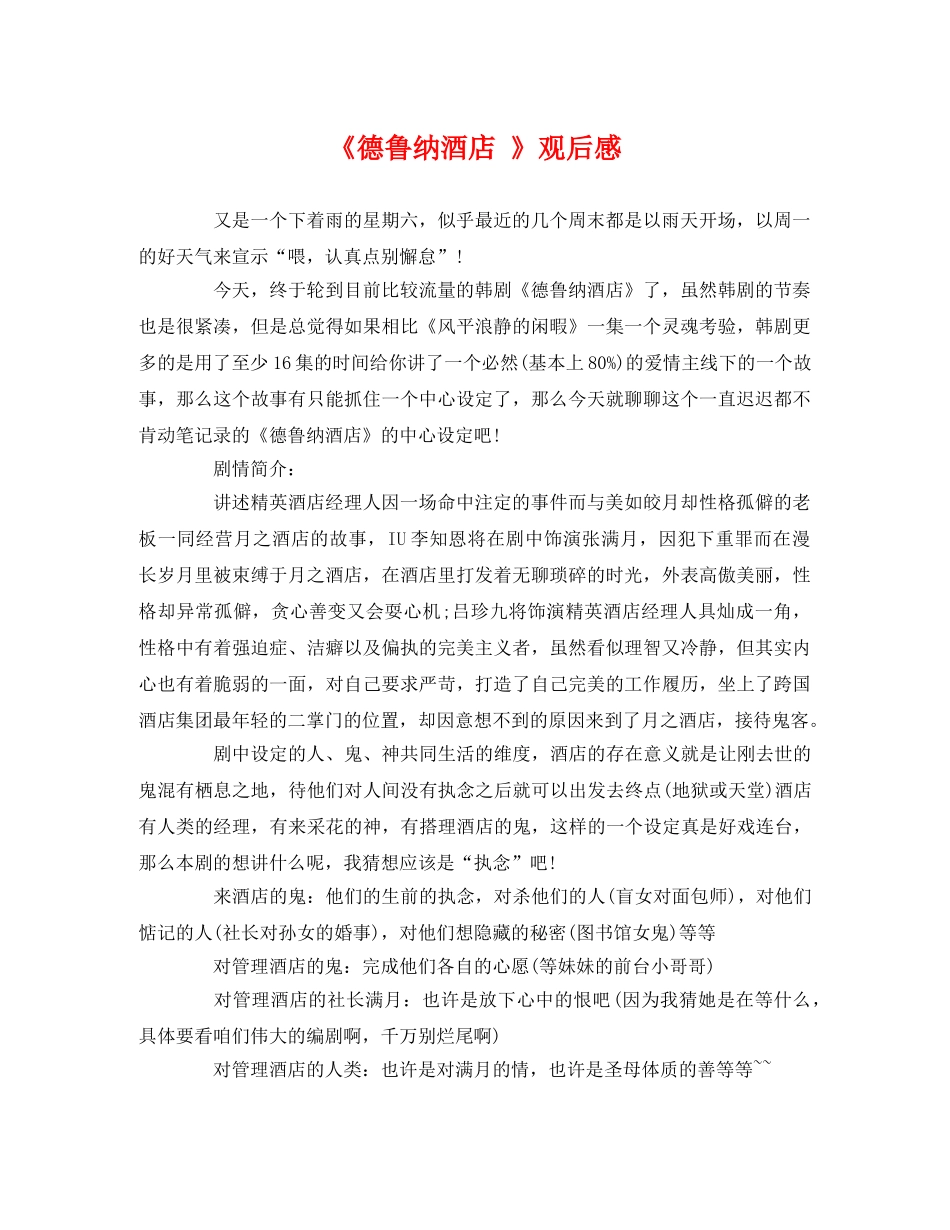 《德鲁纳酒店 》观后感 _第1页