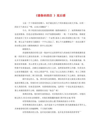 《德鲁纳酒店 》观后感 