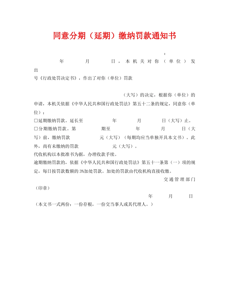 《安全管理资料》之同意分期（延期）缴纳罚款通知书 _第1页