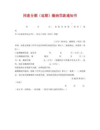 《安全管理资料》之同意分期（延期）缴纳罚款通知书 