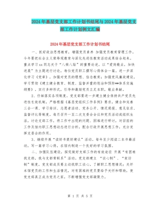 2024年基层党支部工作计划书结尾与2024年基层党支部工作计划例文汇编