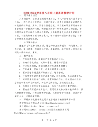 2024-2024学年度八年级上册英语教学计划