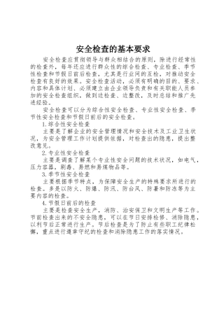 安全检查的基本要求