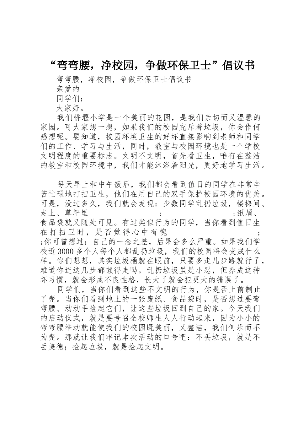 “弯弯腰，净校园，争做环保卫士”倡议书范文_第1页