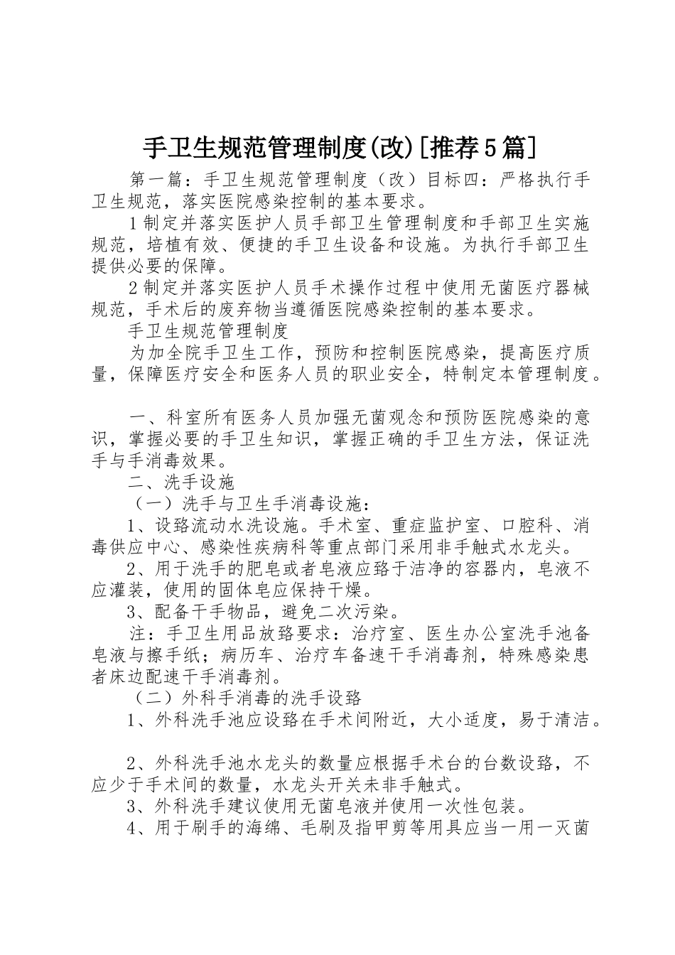 手卫生规范管理规章制度(改)[推荐5篇]_第1页