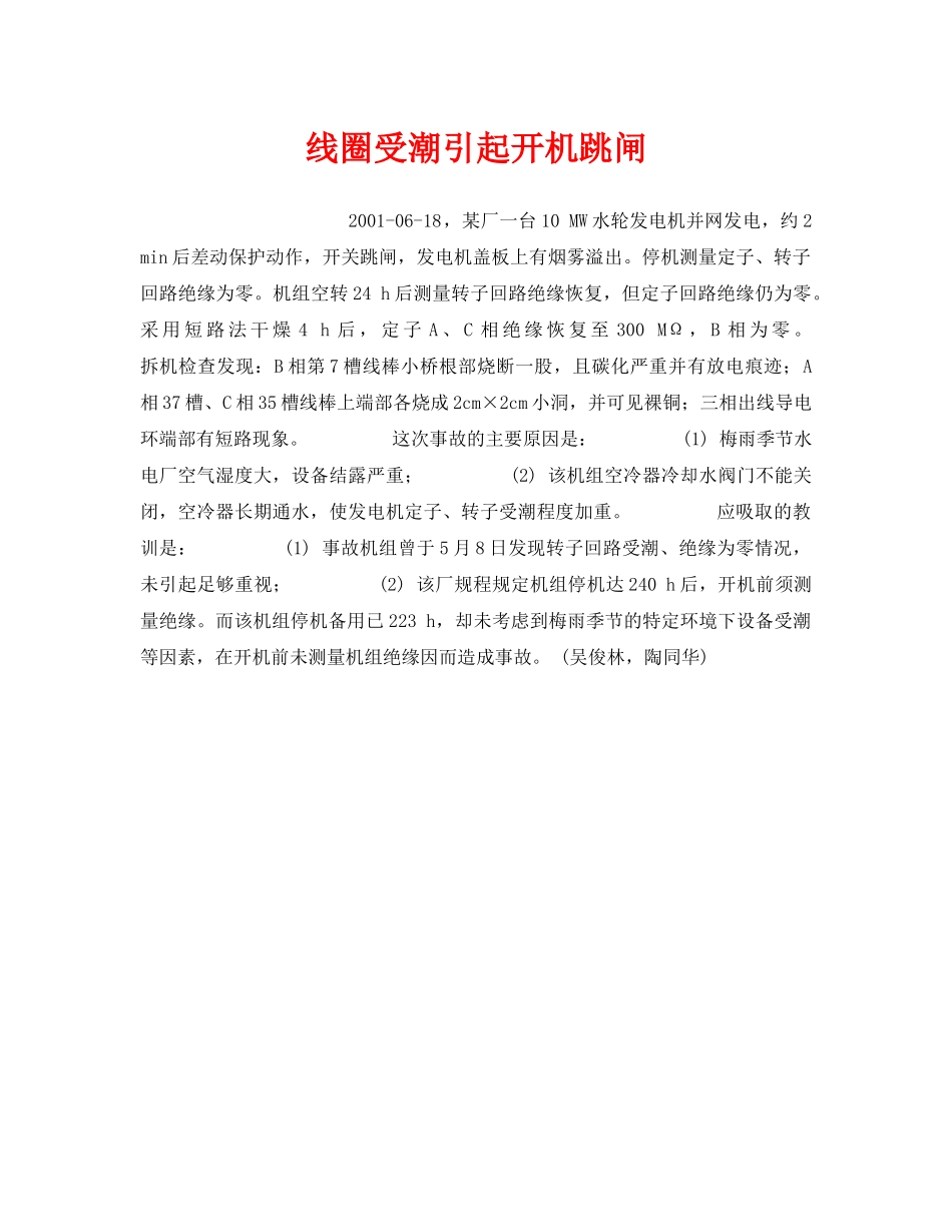 《安全技术》之线圈受潮引起开机跳闸 _第1页