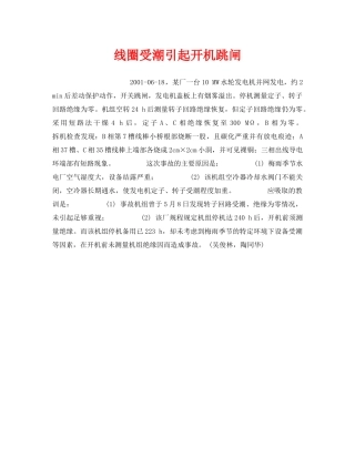 《安全技术》之线圈受潮引起开机跳闸 