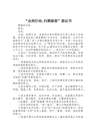 “众剑行动,扫黑除恶”倡议书范文