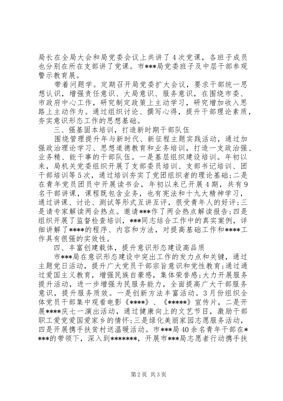 弘扬社会主义核心价值体系局党委意识形态工作总结_第2页