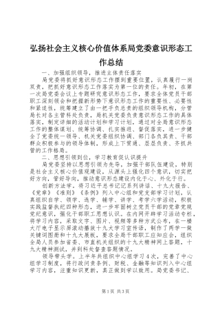 弘扬社会主义核心价值体系局党委意识形态工作总结