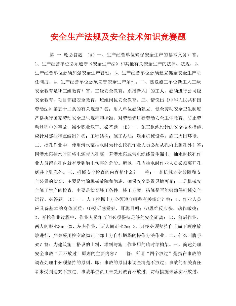 《安全教育》之安全生产法规及安全技术知识竞赛题 _第1页