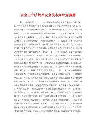《安全教育》之安全生产法规及安全技术知识竞赛题 