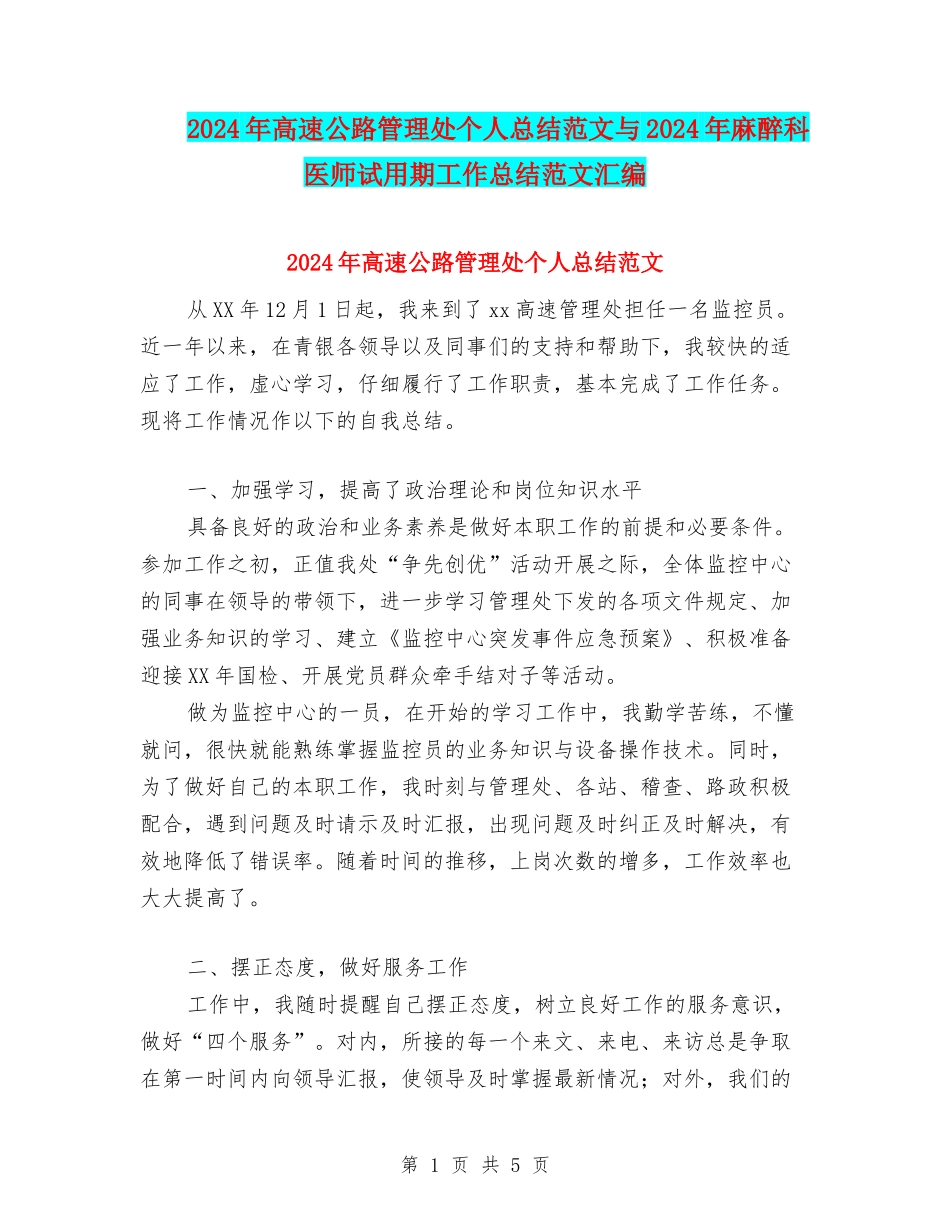 2024年高速公路管理处个人总结范文与2024年麻醉科医师试用期工作总结范文汇编_第1页