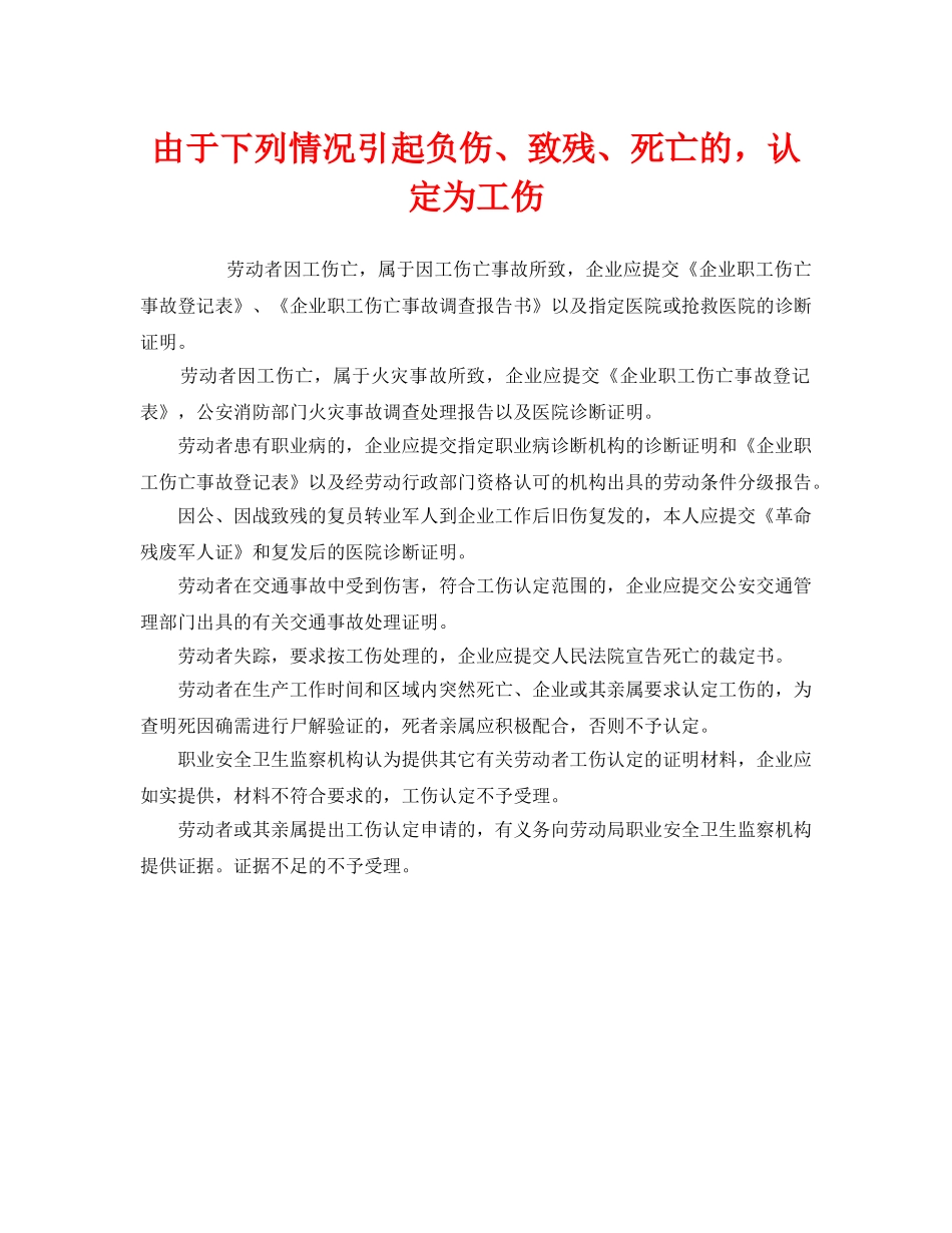 《工伤保险》之由于下列情况引起负伤、致残、死亡的，认定为工伤 _第1页