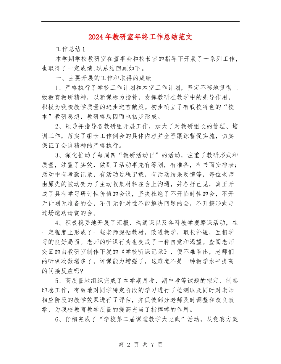 2024年教研室年终工作总结范文_第2页