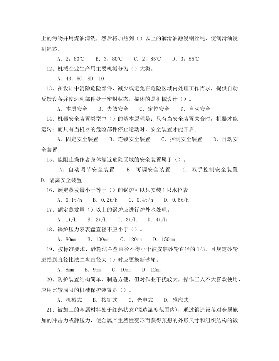 《安全教育》之机械电气安全生产技术318题 _第2页