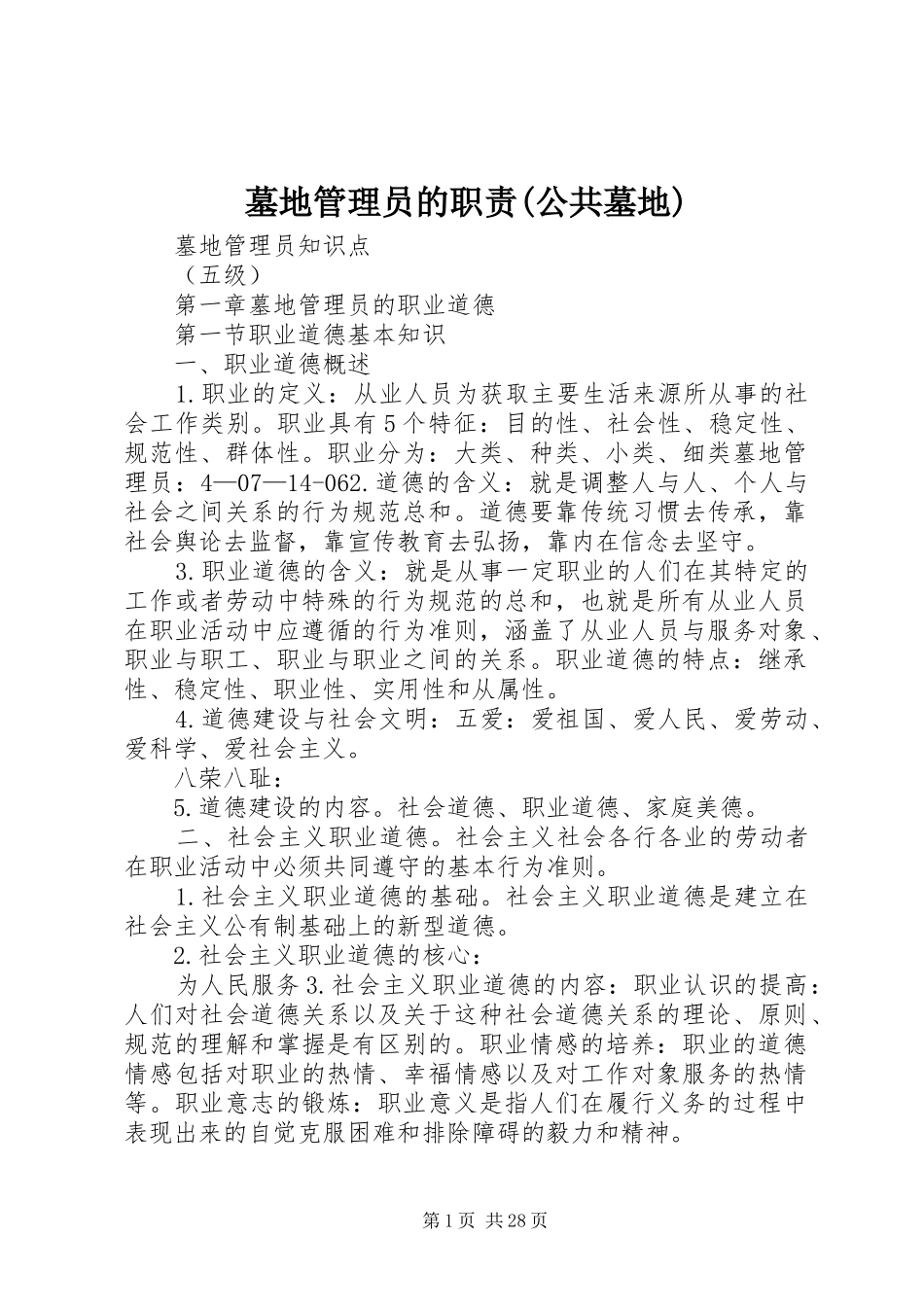 墓地管理员的职责要求(公共墓地)_第1页