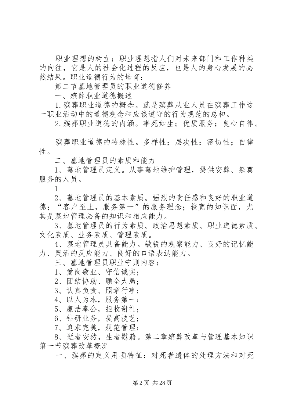 墓地管理员的职责要求(公共墓地)_第2页