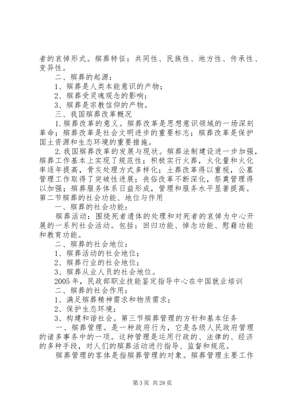 墓地管理员的职责要求(公共墓地)_第3页