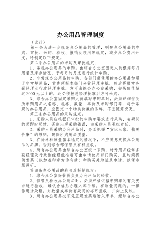 办公用品管理规章制度_1