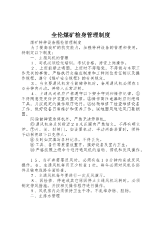 全伦煤矿检身管理规章制度 