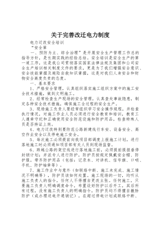 关于完善改迁电力规章制度 