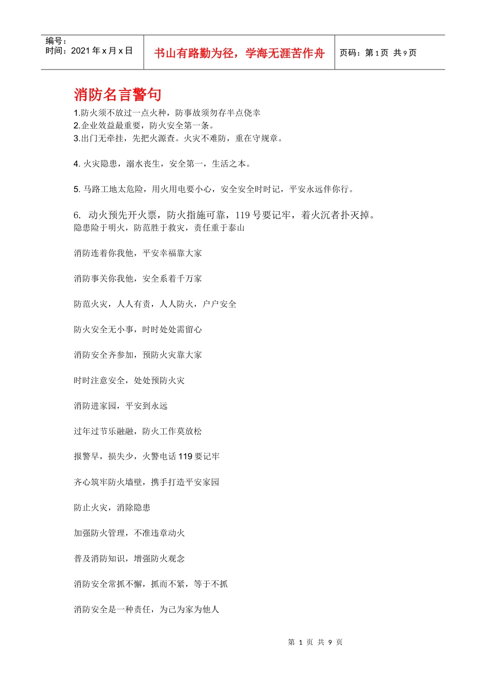 消防名言警句_第1页