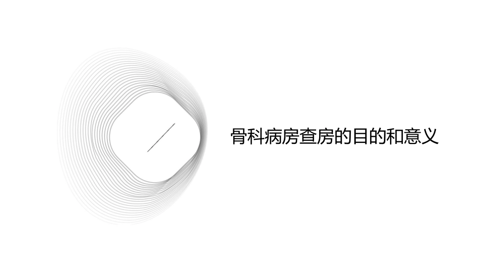 骨科病房查房心得课件_第3页