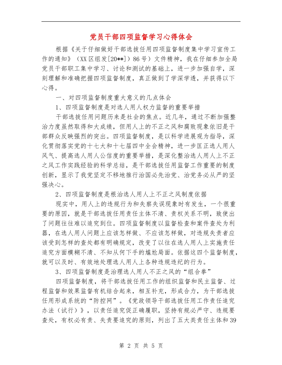 党员干部四项监督学习心得体会_第2页
