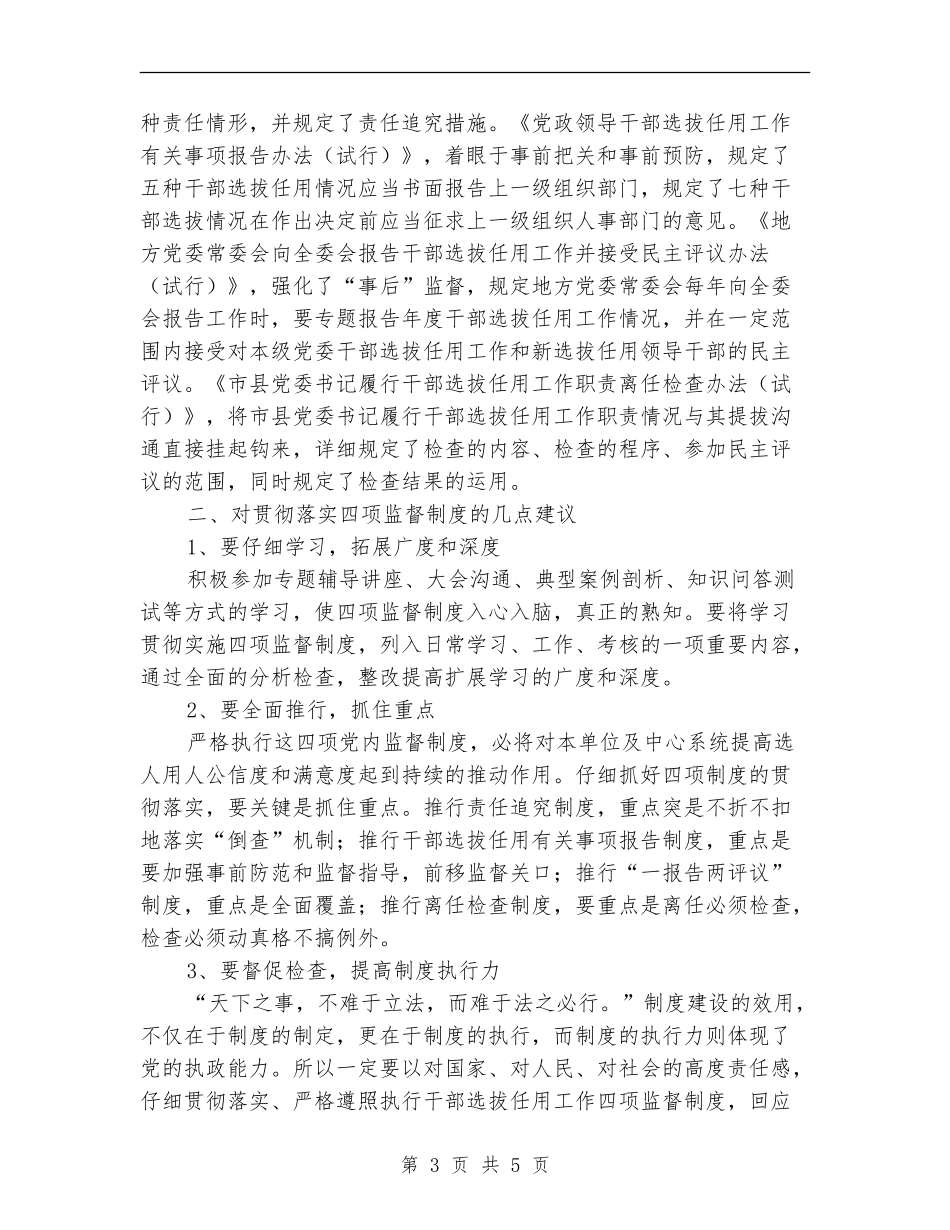 党员干部四项监督学习心得体会_第3页