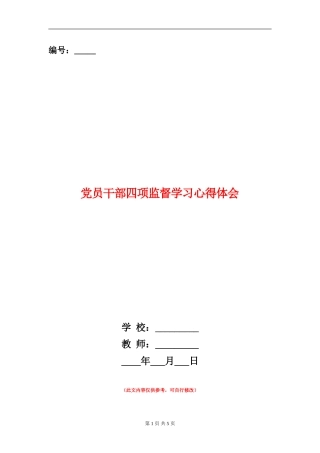 党员干部四项监督学习心得体会