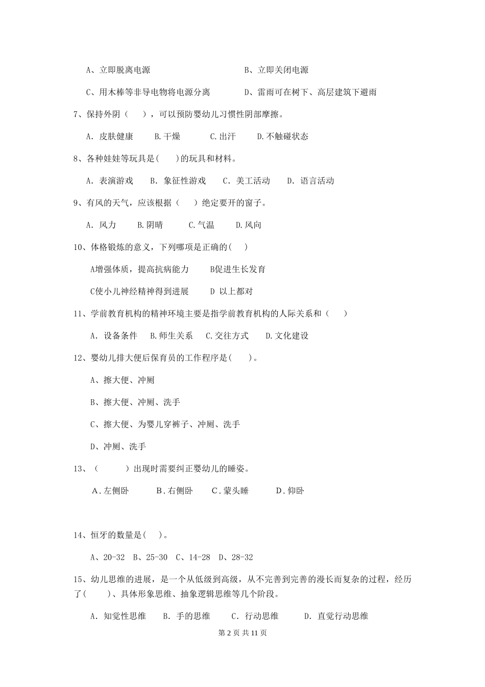 2024-2024年度幼儿园大班保育员三级业务水平考试试题试题(附答案)_第2页