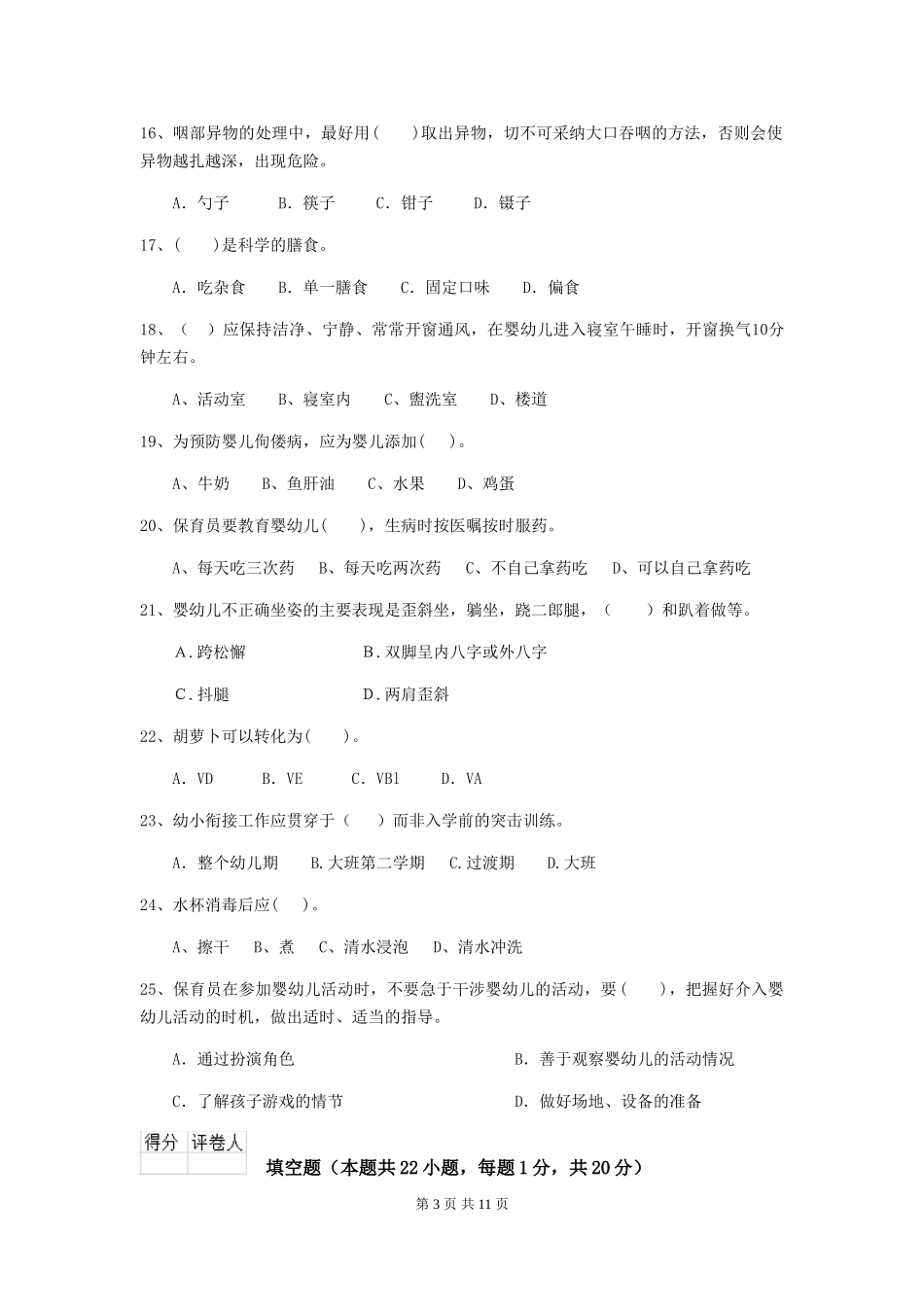 2024-2024年度幼儿园大班保育员三级业务水平考试试题试题(附答案)_第3页