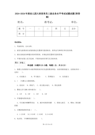 2024-2024年度幼儿园大班保育员三级业务水平考试试题试题(附答案)