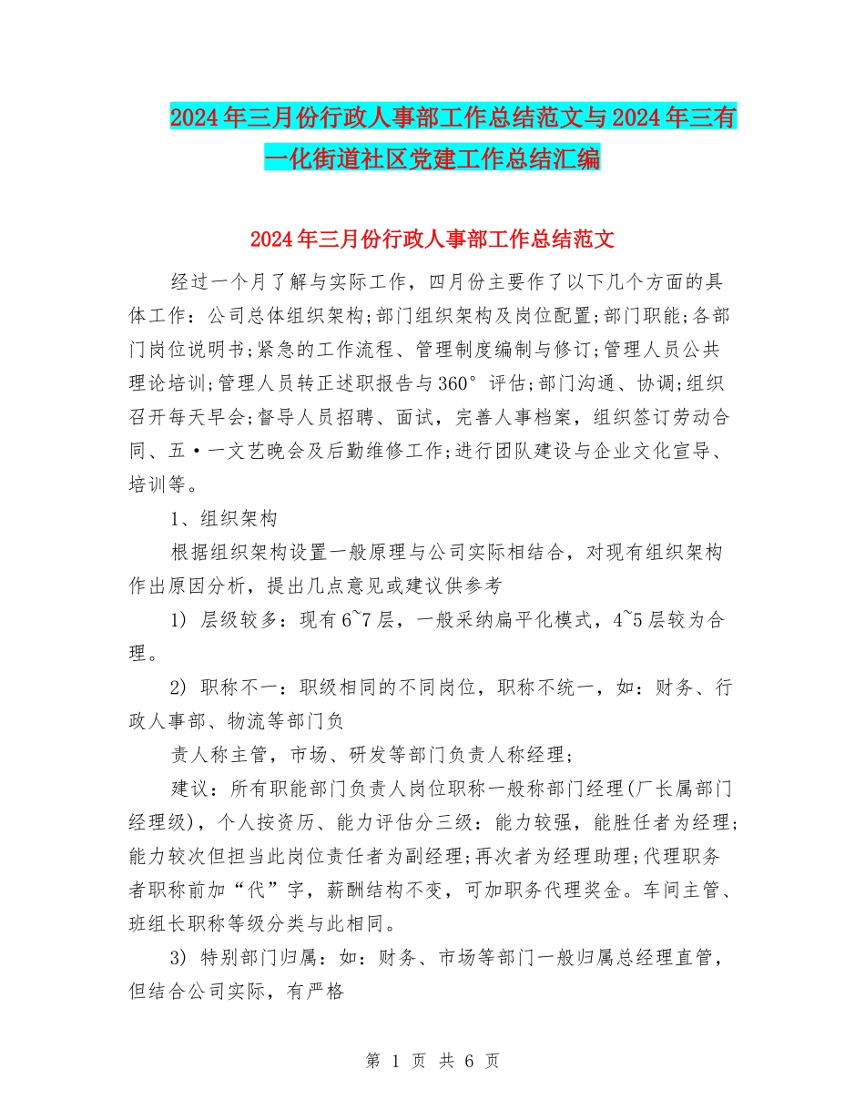 2024年三月份行政人事部工作总结范文与2024年三有一化街道社区党建工作总结汇编_第1页