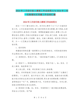 2024年三月份行政人事部工作总结范文与2024年三有一化街道社区党建工作总结汇编