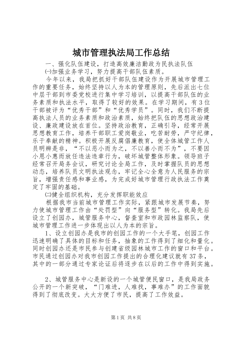 城市管理执法局工作总结_第1页