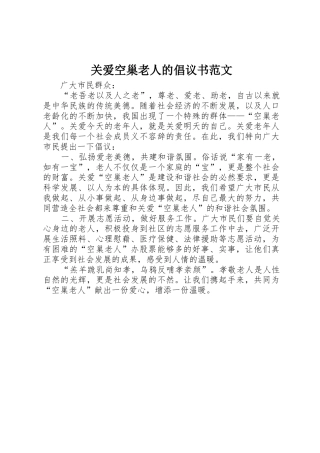 关爱空巢老人的倡议书