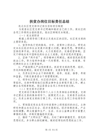 扶贫办岗位目标责任总结