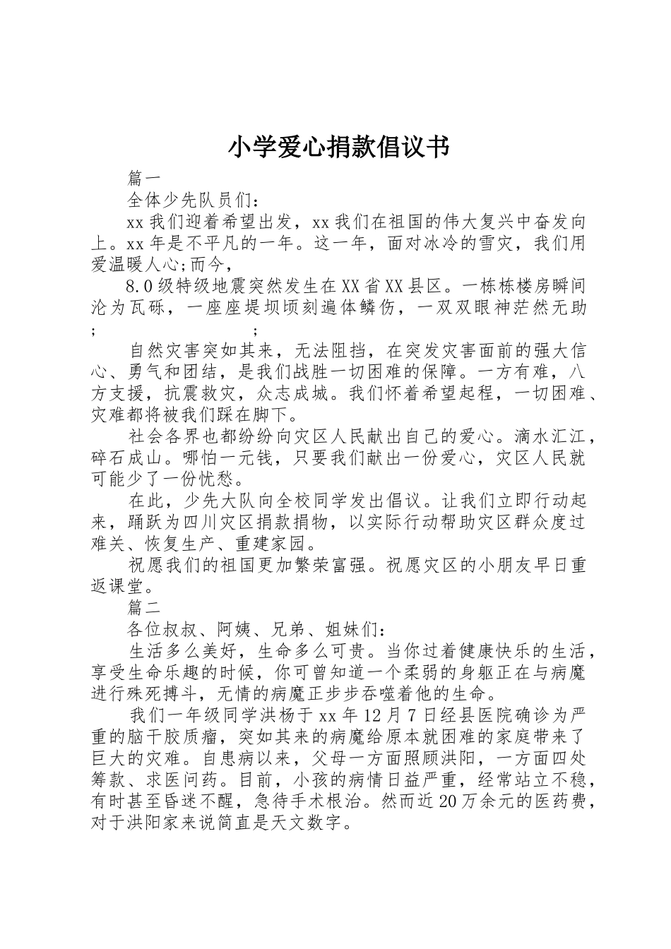 小学爱心捐款倡议书范文 (3)_第1页