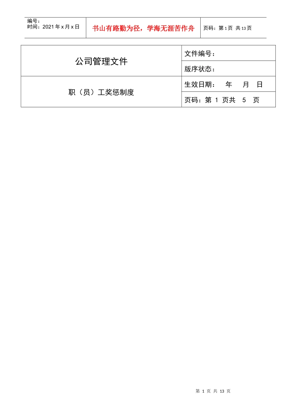 职员工奖惩制度(1)_第1页